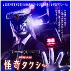 オカルト映画界隈をざわつかせてきた『怪奇タクシー 布告を知らぬ者達に』7月24日公開 岡田結実＆木戸大聖ら登場の予告編も 画像