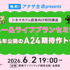 【ご招待】無料！アクサ生命presents シネマカフェ読者向け特別講座「マネー＆ライフプランセミナー」＆「2026年公開のA24期待作トーク」 画像