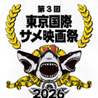 第三回東京国際サメ映画祭が2026年夏に池袋で開催、クラウドファンディング開始　“世界で最もサメ映画を作り上げた監督