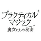 2大女優競演、ふたりの魔女が帰ってくる　サンドラ・ブロック×ニコール・キッドマン『プラクティカル・マジック／魔女たちの秘密』予告編到着 画像