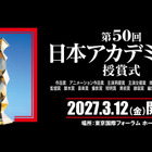 「映画製作・興行形態の変化を受け」VFX賞を新設、会場は東京国際フォーラムに　第50回日本アカデミー賞授賞式開催決定 画像