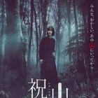 足を踏み入れたら後戻りできない“禁忌”の山…橋本愛主演『祝山』ポスター＆予告編 画像