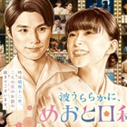 「波うららかに、めおと日和」芳根京子＆本田響矢“夫婦”が帰ってくる！ “続編”秋放送へ 画像