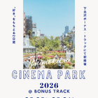 映画を愛する人たちが集うカルチャーフェス「SHIMOKITA CINEMA PARK 2026」5月5日・6日開催 画像