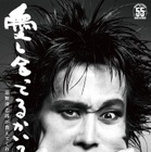 「清志郎イズムを繋いでいく物語」 ドキュメンタリー映画『愛し合ってるかい？ 忌野清志郎が教えてくれた』10月2日公開 画像