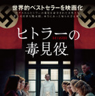「私はヒトラーの毒見役を務めていた」という証言に基づく世界的ベストセラーを映画化『ヒトラーの毒見役』7月公開決定 画像