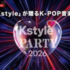 RIIZE、BOYNEXTDOOR、TWSがKアリーナ横浜に集結「Kstyle PARTY 2026」ABEMAで無料生中継 画像