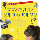 “推し活”で読み書き習得？『ママと神さまとシルヴィ・バルタン』