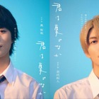 奥智哉×杢代和人、ピュアで眩しい青春恋愛劇「君は夏のなか」7月放送開始　U-NEXTで1週間先行配信 画像