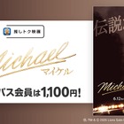 映画『Michael／マイケル』Pontaパス会員特典「推しトク映画」に追加　一般1,100円、高校生以下900円で鑑賞可能 画像