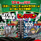 『スター・ウォーズ』ビックリマン約10年ぶり再登場　マンダロリアン＆グローグーなどシール全24種！ 画像