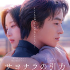 ク・ギョファン、キム・ドヨン監督と来日決定　映画『サヨナラの引力』予告編も解禁 画像