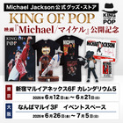 世界限定トレカ、スタチュー登場『Michael／マイケル』公開記念マイケル・ジャクソン公式グッズストア「KING OF POP」期間限定復活 画像