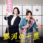 「クセになる面白さ」「最高にファンク」浜野謙太×後藤真希の異色コラボ主題歌入り「銀河の一票」サントラ発売 画像