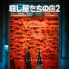 岡田将生も登場！「殺し屋たちの店 ２」ティザー予告公開　Disney+にて7月独占配信開始 画像