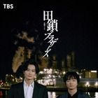 「めっちゃ嬉しそう」「かわいい」岡田将生＆染谷将太“田鎖ブラザーズ”のサイコロチャレンジ映像 画像
