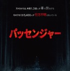 全米スマッシュヒット！見知らぬ“何か”が追ってくる…『パッセンジャー』7月10日公開急遽決定 画像