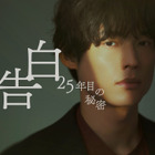松村北斗「まだ少し緊張している」スーツ姿が公開「告白－25年目の秘密－」 画像