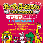 新グッズも！『たべっ子どうぶつ THE MOVIE』オフィシャルPOP UPイベント、新宿で開催 画像