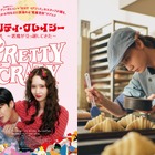少女時代ユナが小悪魔から清楚まで正反対の魅力を放つ、6月公開映画『プリティ・クレイジー』新カット解禁！ 画像