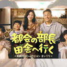 “ドーパミンデトックス”と好評のドラマ『都会の部長 田舎へ行く』心温まる名台詞が話題に 画像