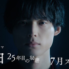 「目がいい声がいい」「ゾクゾクが止まらない」松村北斗主演ドラマの映像が話題に「告白－25年目の秘密－」 画像