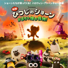 もじゃもじゃの怪物出現！『映画 ひつじのショーン かぼちゃ畑の怪物！』10月公開　ポスター&特報映像が解禁 画像