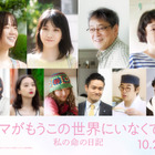 原作の言葉が「ずっと心に刺さったまま」森田望智、川口春奈の“心の支え”に『ママがもうこの世界にいなくても 私の命の日記』新キャスト 画像