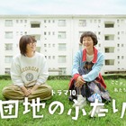 「大好きなドラマ」小泉今日子＆小林聡美共演「団地のふたり」7月14日より地上波初放送 画像