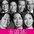 相葉雅紀の伯父役・佐藤浩市も続投が決定　豪華メインキャストが再集結「大追跡～警視庁SSBC強行犯係～Season2」 画像