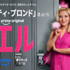 『キューティ・ブロンド』前日譚ドラマ「エル」7月1日よりPrime Videoで独占配信、シーズン2製作も決定 画像