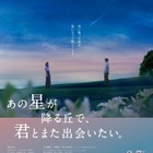【ご招待】福原遥主演『あの星が降る丘で、君とまた出会いたい。』完成披露試写会に10組20名様 画像