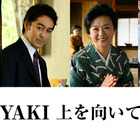 阿部寛がプロデューサー役、戸塚純貴＆八木莉可子らも出演『SUKIYAKI 上を向いて歩こう』 画像