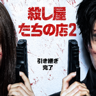 『殺し屋たちの店 2』がDisney+にて7月に配信開始！キービジュアル＆本予告が到着！ 画像