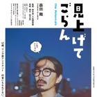 森田剛主演、マンガづくりに携わる迷えるオトナたちの物語『見上げてごらん』10月公開 画像