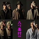 新・金田一耕助役に尾上松也、監督は清水崇『八つ墓村』奥智哉＆堀田真由＆滝藤賢一らも出演 画像