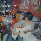 鞘師里保×小西桜子、“付き合った後”の恋の葛藤描くGLコミックスの金字塔「付き合ってあげてもいいかな」全世界配信へ 画像