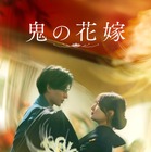永瀬廉×吉川愛『鬼の花嫁』ディズニープラス独占配信　“あやかし”と“人間”の真実の愛の物語 画像