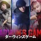 中川大志主演、Kōki,＆畑芽育＆神尾楓珠ら出演で「ダーウィンズゲーム」実写化決定 来年3月公開 画像