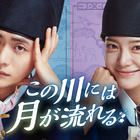 カン・テオ×キム・セジョンがベストカップル賞受賞「この川には月が流れる」U-NEXTにて7月29日配信開始 画像