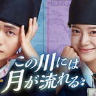 カン・テオ×キム・セジョン主演のロマンスファンタジー史劇『この川には月が流れる』、7月29日よりU-NEXTにて独占配信！ 画像