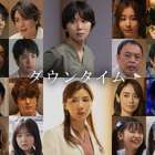 間宮祥太朗＆田中みな実＆野呂佳代らキャスト25名発表！松岡茉優×仲里依紗共演「ダウンタイム」ティーザー予告映像も 画像