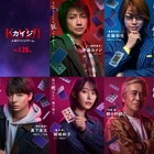 藤原竜也の新たな敵は亀梨和也、『カイジ 人生リベンジゲーム』ゲーム名明らかになる映像公開 画像
