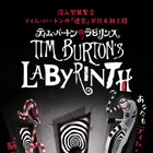 ティム・バートンの没入型展覧会「ティム・バートンのラビリンス」日本初上陸【11月25日開幕】 画像