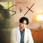 中島健人が“性の悩み”に向き合うセラピストに　Netflixシリーズ「SとX」予告映像 画像