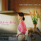 パートナー交換してみる…？石田ゆり子、WOWOWドラマ初主演「連続ドラマW マイ・スイート・ホーム」10月31日より放送 画像