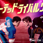 世界が熱狂「ヒーテッド・ライバルリー」、韓ドラ「最愛の社員」ほかU-NEXT8月の注目作品 画像