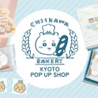 「ちいかわベーカリー」KYOTO POP UP SHOP、JR京都駅にて期間限定オープン 画像