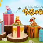 ひっくり返すとプーさんが！プレゼントボックス型フィギュア「FLIP POP Fig.」全国のロフトにて9月より先行発売 画像