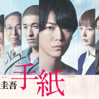 東野圭吾原作小説をドラマ化！亀梨和也＆佐藤隆太が兄弟役、ドラマスペシャル「東野圭吾 手紙」再放送　 画像